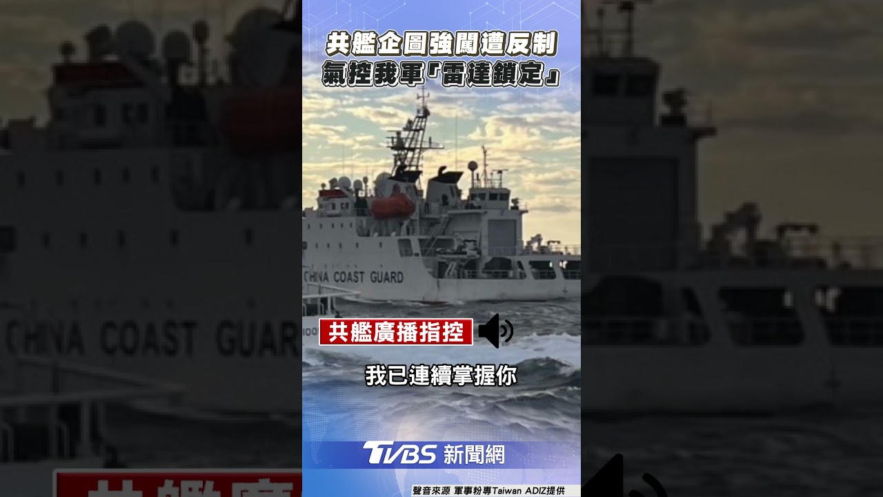 音檔曝！共軍烏魯木齊艦遭我軍「雷達鎖定」氣控：後果你承擔