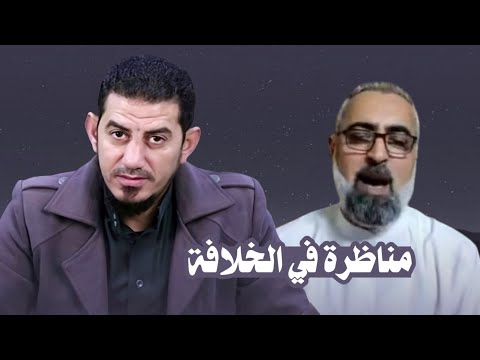مناظرة طاحنة في خلافة علي بن أبي طالب مع الشيخ هاشم هنداوي