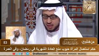 صورة حكم استعمال المرأة حبوب منع العادة الشهرية في رمضان، وفي العمرة - الشيخ صالح بن فوزان الفوزان