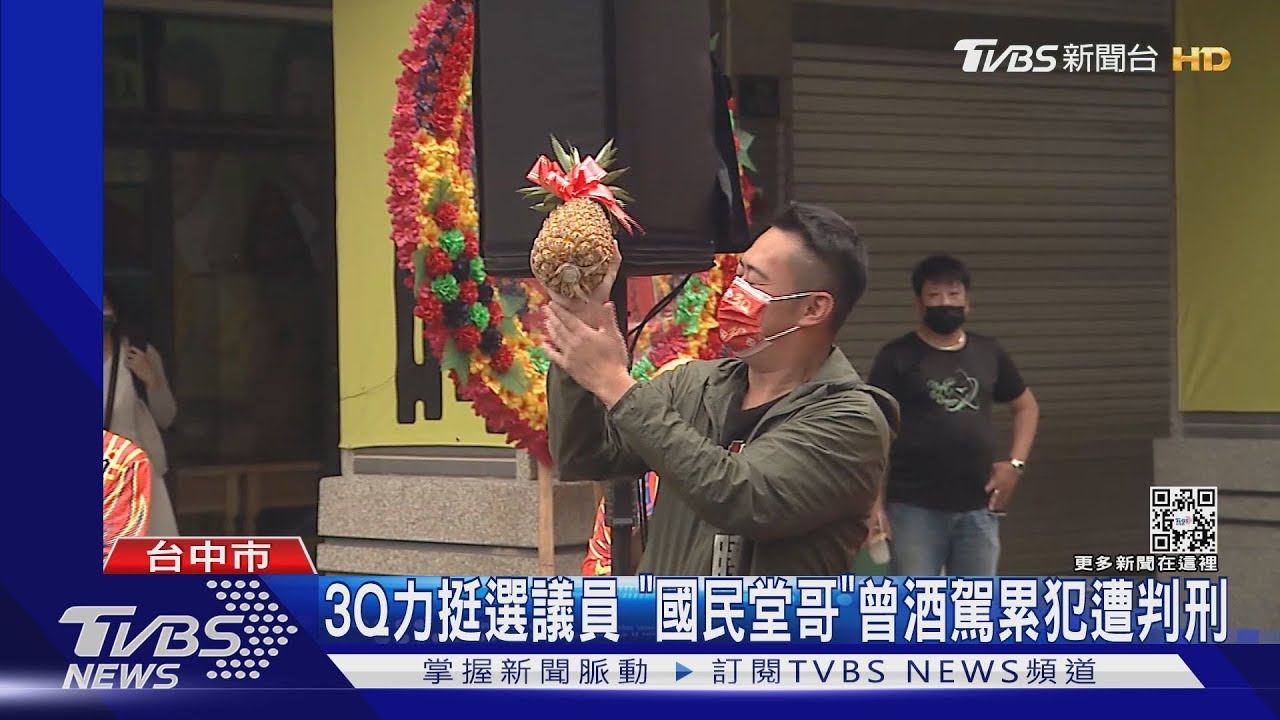3Q力挺選議員 「國民堂哥」曾酒駕累犯遭判刑