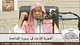 [6] أهمية الدعاء في سورة الفاتحة - صالح الفوزان