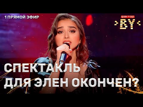 Элен Бадалян — Спектакль окончен | ФАКТОР.BY | 3 сезон | 1 прямой эфир