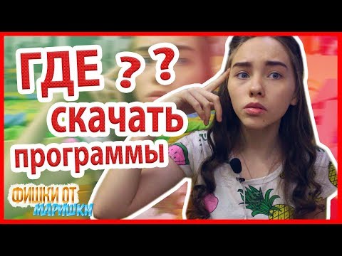 Где ВЗЯТЬ ПРОГРАММЫ для видео и фото монтажа? | ФишкиОтМаришки