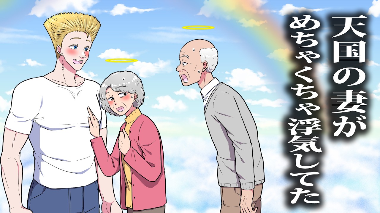 天国の妻がめちゃくちゃ浮気してた【アニメ】【コント】