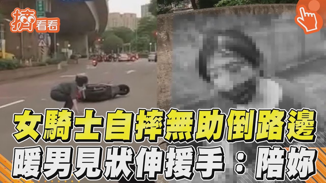 影音／女騎士自摔無助倒路邊　暖男見狀伸援手：陪妳