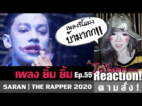 ยิ้ม ยิ้ม | SARAN | THE RAPPER 2020 | #เจ้แยม #Reaction ตามสั่ง Ep.55