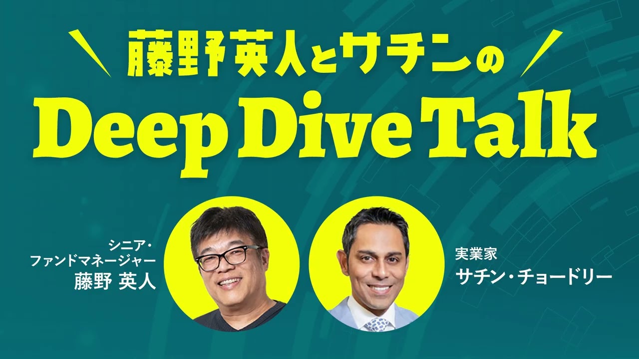 藤野英人とサチンのDeep Dive Talk 「ヨーロッパの投資家たち」2026年3月30日