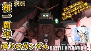 バトオペ２【道雪実況】♯53祝一周年！偽りのガンダム GP02 サイサリス