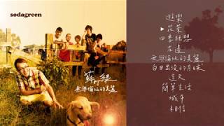 【Official Audio】蘇打綠 Sodagreen - 【無與倫比的美麗】專輯
