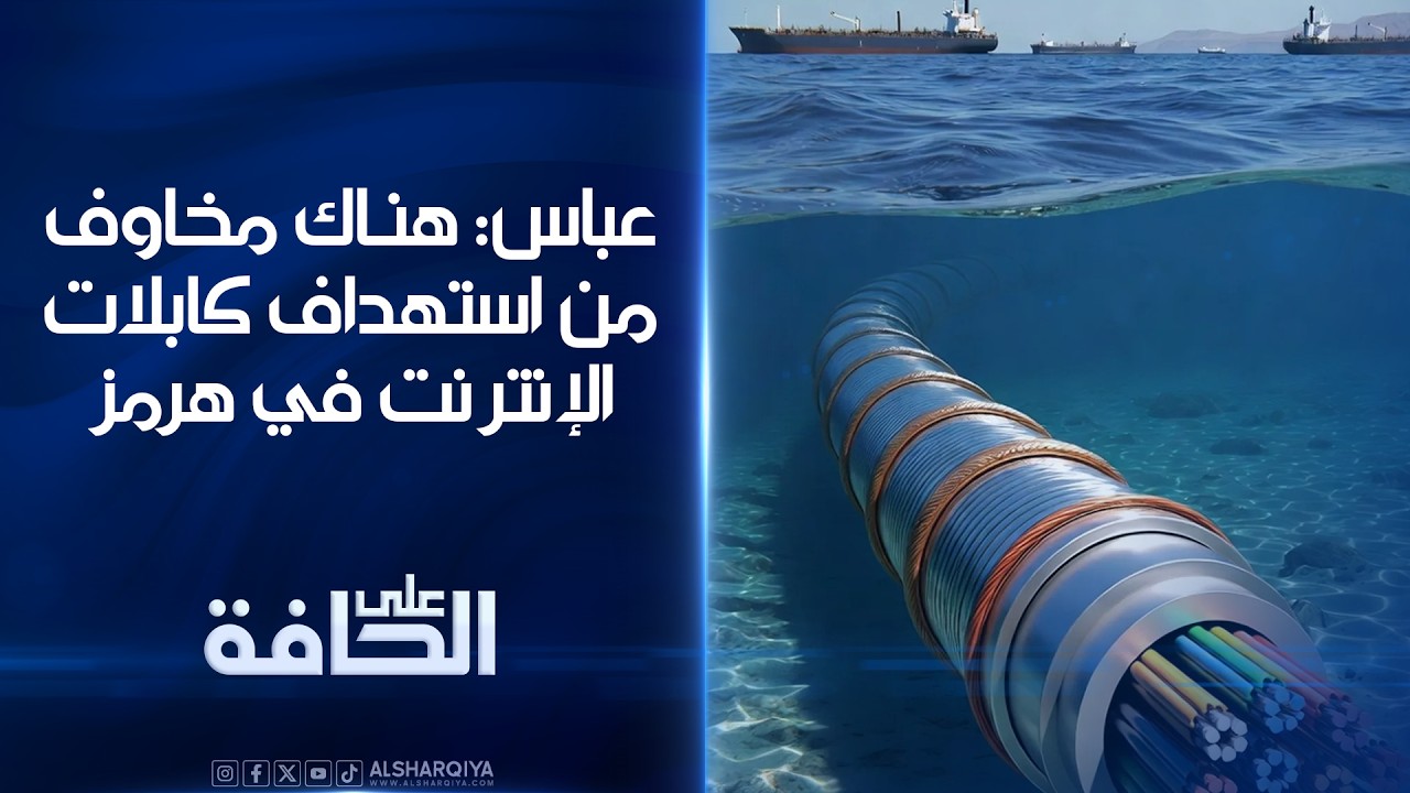 فيديو | عقيل عباس: هناك مخاوف من استهداف كابلات الإنترنت في #مضيق_هرمز