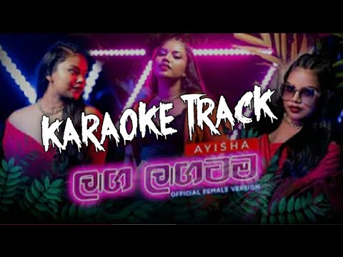 Laga Lagatama (ලඟ ලඟටම) Official Cover - Karaoke Track | Ayisha Shamrin