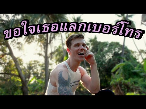 ขอใจเธอแลกเบอร์โทร VERSION ฝรั่งร้องและเต้นมันส์ๆ ต้องดู!