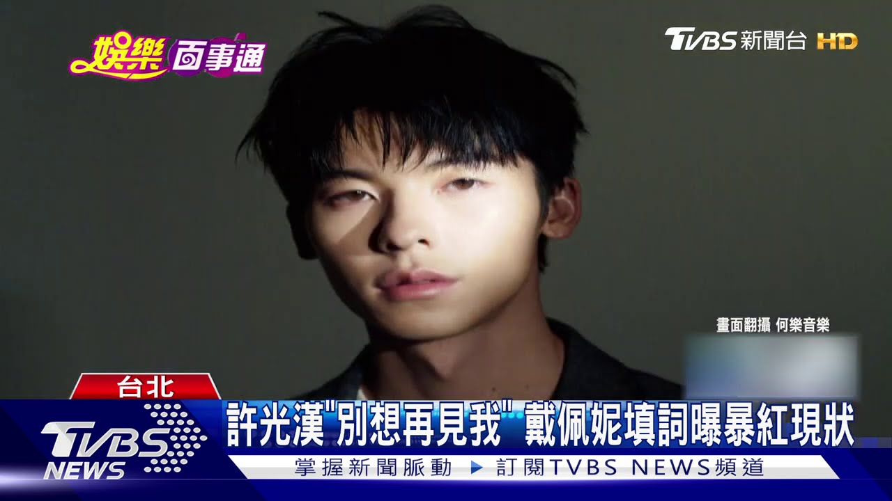 「演而優則唱」續人氣 許光漢空降新歌冠軍榜
