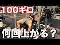 【筋トレ】ケガから80日振りにベンチプレス100キロやりました！！限界まで上げます！！