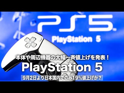 PS5 と PS4: ソニーは現在、これらの価格を特に大幅に値上げしています