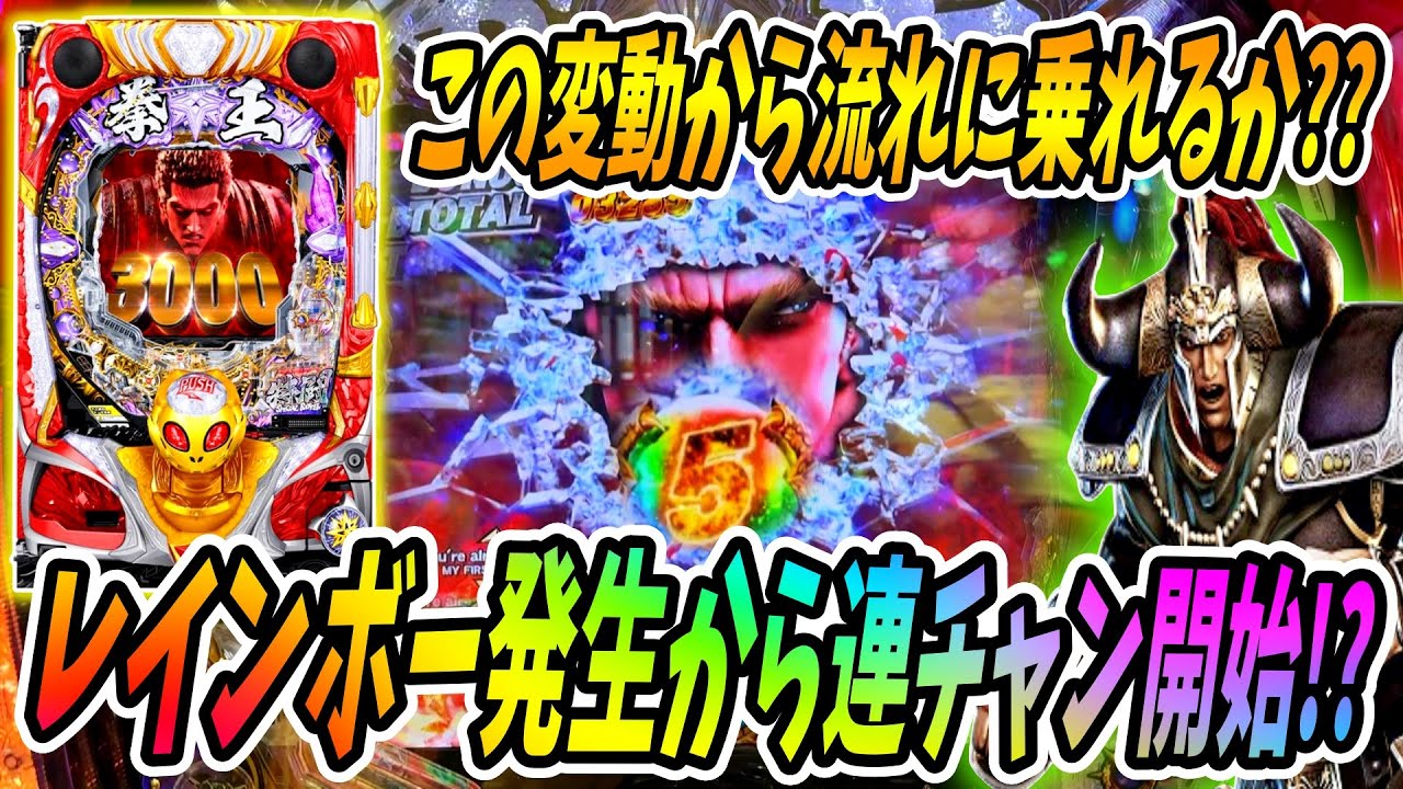 【P北斗の拳 暴凶星】RUSH中に歓喜のレインボー！！連チャンの流れを逃すな！！ 実践No.517【パチンコ】【北斗の拳】【暴凶星】