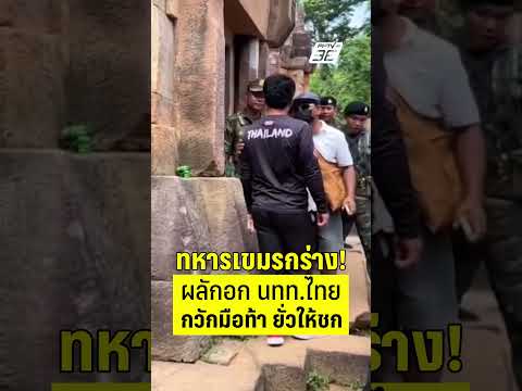 ทหารเขมรกร่าง! ผลักอกนักท่องเที่ยวไทย กวักมือท้า ยั่วให้ชก | PPTV News | 21 ก.ค.68