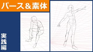 【イラスト講座/イラレッジ】好きな角度でキャラを描く!パーススケッチ(実践編)