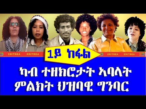 1ይ ክፋል ካብ ዝኽርታት ኣባላት ምልክት ህዝባዊ ግንባር
