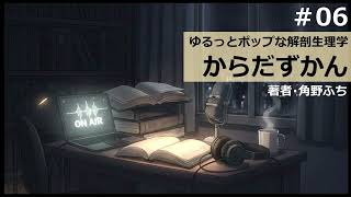 【時雨屋読書ラジオ#06】 ゆるっとポップな解剖生理学 からだずかん
