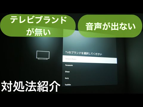 AmazonのFire TV Stickで音が出ませんか?今何が役立つのか