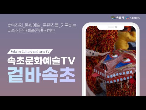 [속초문화예술TV : 겉바속초] 티저 영상 大공개 ! 곧 시작됩니다