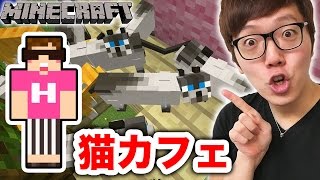 マイクラ 猫 カフェ Watch Hd Mp4 Videos Download Free マイクラ 猫 カフェ Watch Hd Mp4 Videos Download Free