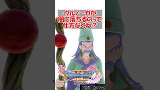 【ドラクエ11】ウルノーガが闇に落ちるのって仕方なくね？　#ドラクエ #ドラクエ11