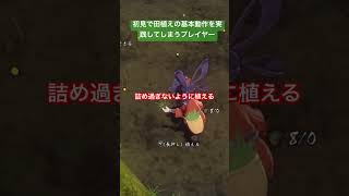 【#天穂のサクナヒメ 】田植えの基本動作を実践してしまうプレイヤー