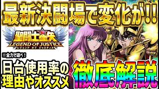 【 聖闘士星矢レジェンドオブジャスティス 】 #689 決闘場最新使用率ランキング！人気キャラから育成するキャラを決めよう