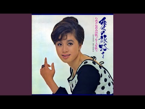 愛の旅路を