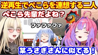 逆再生キングでぺこらを連想するニコたんとヴィヴィ【ホロライブ切り抜き/兎田ぺこら/虎金妃笑虎/綺々羅々ヴィヴィ】