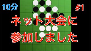 【オセロ実況】finさん主催のオンラインオセロ大会に参加しました！ 予選第一試合【オセロクエスト10分】