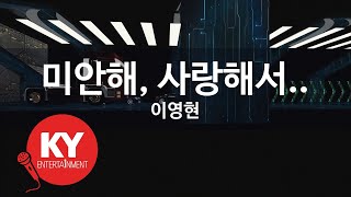 미안해, 사랑해서.. - 이영현(Sorry, but I love you - Lee Young Hyun) (KY.84605) / KY Karaoke