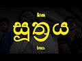 සූත්රය | Suthraya (Lyrics) Kevin සූත්රය | Suthraya (Lyrics) Kevin