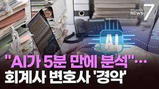 "반나절 걸릴 걸 5분만에 뚝딱"…AI에 회계사·변호사도 '흔들' [뉴스7]