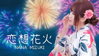 恋想花火/水樹奈々　Covered by SHIZUKA