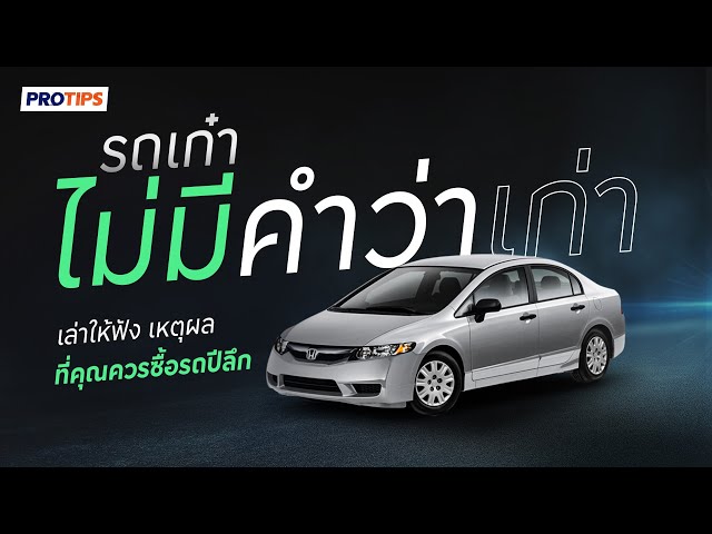 รถเก่า ปีลึก น่าซื้อมั้ย ?