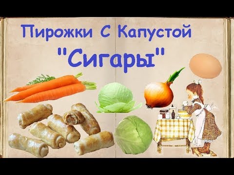 Пирожки С Капустой "Сигары" / Книга Рецептов / Bon Appetit