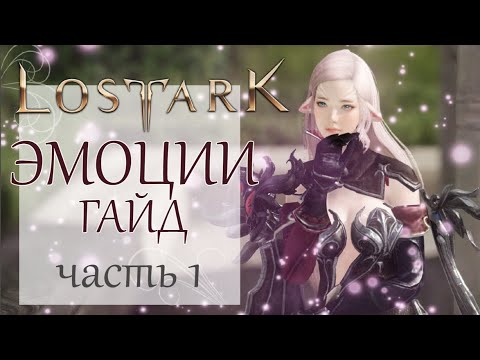 Lost Ark эмоции / Гайд по эмоциям в игре. Часть 1