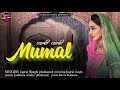 प्यारी प्यारी मुमल Rajasthani Treditional Song सिंगर ज�
