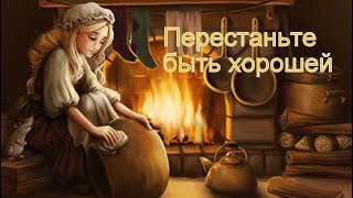 Перестаньте быть хорошей