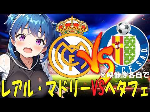 【サッカー実況同時視聴】レアル・マドリーVSヘタフェ　【戦術解説できるVTuber】　#マッキーサイモン