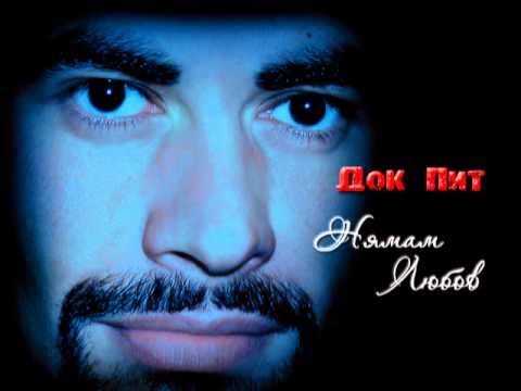 Dok Pit - Nqmam Liubov