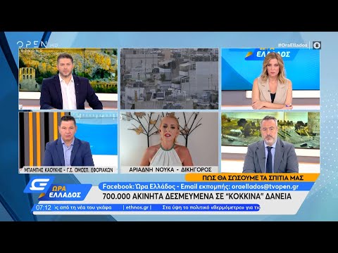, title : '700.000 ακίνητα δεσμευμένα σε «κόκκινα» δάνεια | Ώρα Ελλάδος 11/8/2022 | OPEN TV'