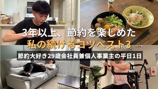 【節約ルーティン】3年以上、節約を楽しめた私の続けるコツベスト3丨節約大好き29歳会社員兼個人事業主の平日1日【Vol.404】