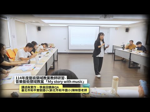 114/10/01 藝術領域教案教師研習 - 音樂藝術教案「My story with music」