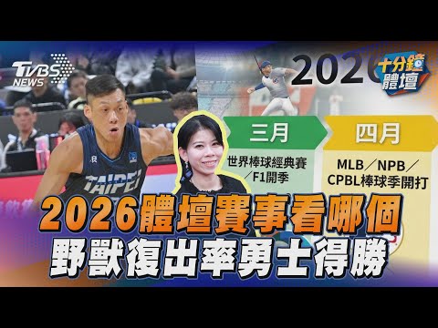 十分鐘體壇／盤點2026體壇盛會　野獸復出率勇士得勝│TVBS新聞網