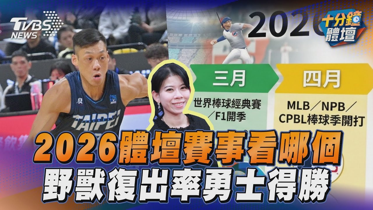 十分鐘體壇／盤點2026體壇盛會　野獸復出率勇士得勝