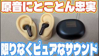 あまり使いたい言葉ではないけどピュアなサウンド モニター的な原音を忠実に再現 SOUNDPEATS Air6 Pro